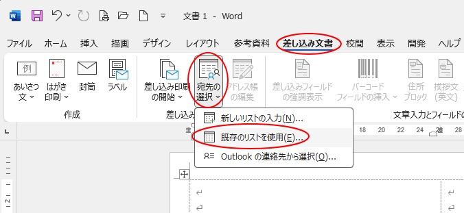 ［差し込み文書］タブの［差し込み印刷の開始］グループにある［宛先の選択］-［既存のリストを使用］