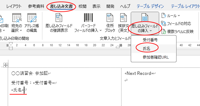 ［氏名］フィールドの挿入
