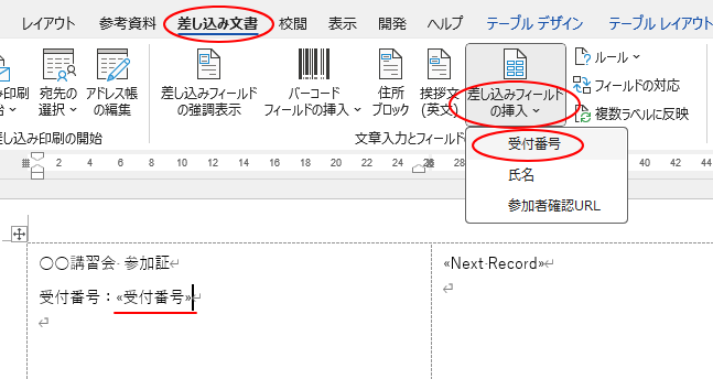 ［差し込み文書］タブの［文章入力とフィールドの挿入］グループにある［差し込みフィールドの挿入］-［受付番号］フィールドを挿入
