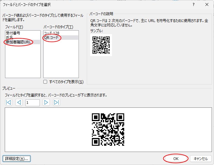 ［フィールドとバーコードのタイプを選択］ダイアログボックス