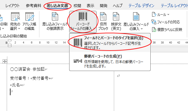 ［差し込み文書］タブの［バーコードフィールドの挿入］-［フィールドとバーコードのタイプを選択］