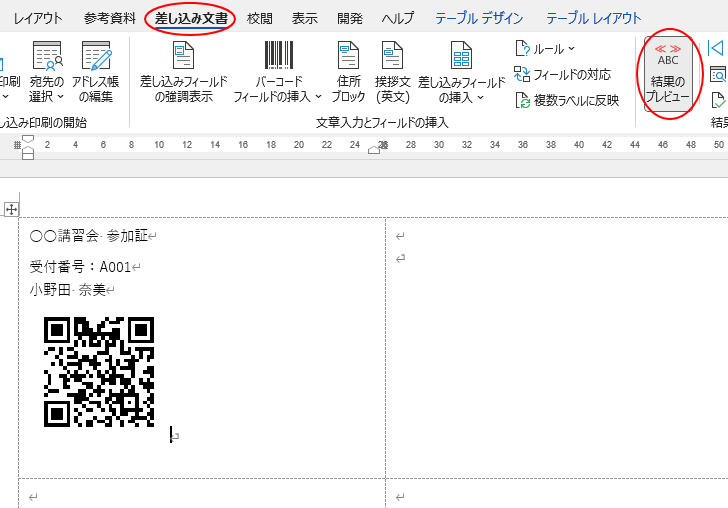 ［差し込み文書］タブの［結果のプレビュー］グループにある［結果のプレビュー］