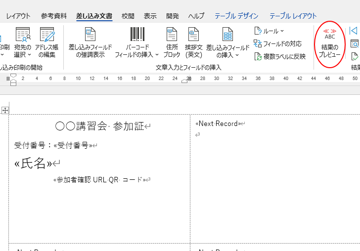 ［結果のプレビュー］を解除した時の表