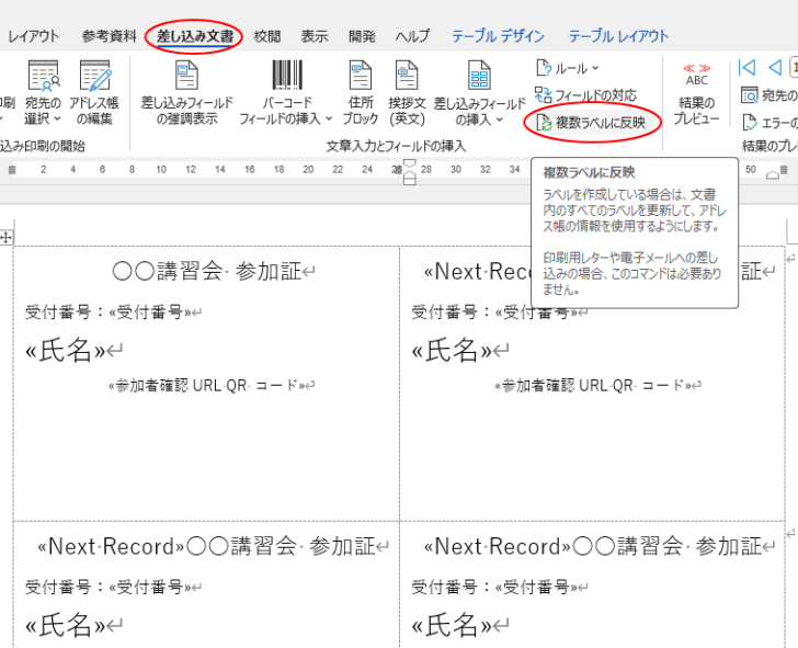 ［差し込み文書］タブの［文書入力とフィールドの挿入］グループにある［複数ラベルに反映］
