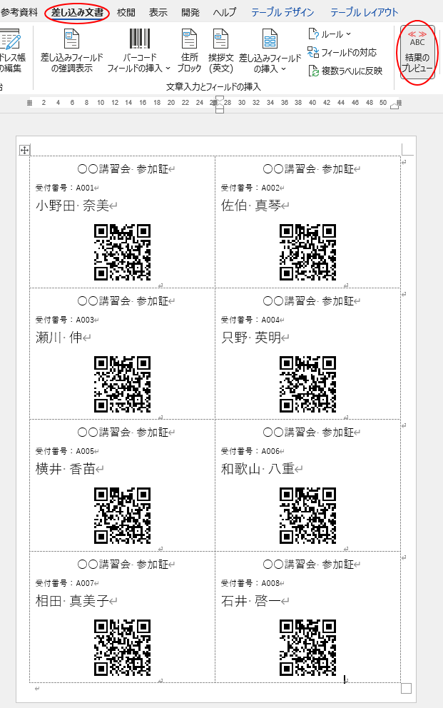 ［結果のプレビュー］をオンにしたときの表