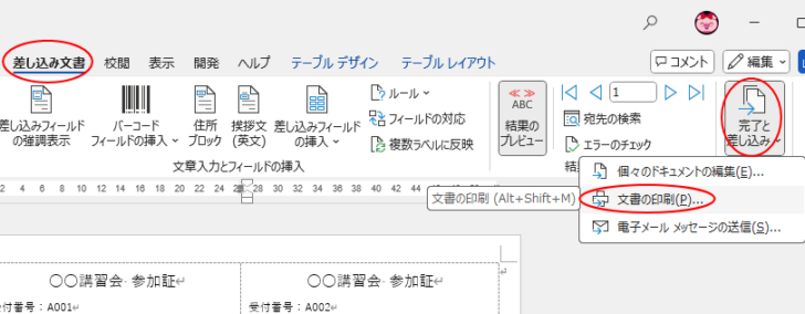［差し込み文書］タブの［完了］グループにある［完了と差し込み］-［文書の印刷］