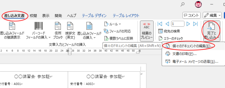 ［差し込み文書］タブの［完了と差し込み］-
［個々のドキュメントの編集］