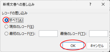［新規文書への差し込み］ダイアログボックス