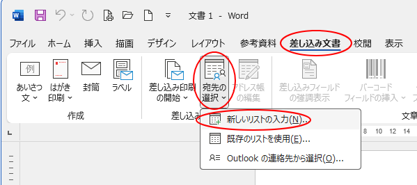 ［差し込み文書］タブの［差し込み印刷の開始］グループにある［宛先の選択］-［新しいリストの入力］