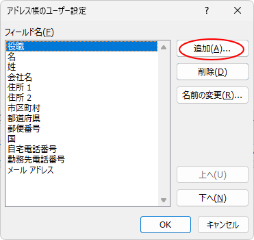 ［アドレス帳のユーザー設定］ダイアログボックスの［追加］