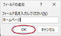 ［フィールドの追加］ウィンドウ