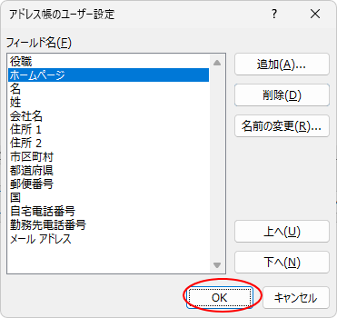 ［フィールド名］に［ホームページ］が追加された［アドレス帳のユーザー設定］