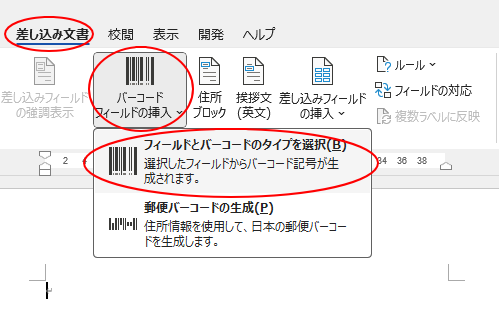 ［差し込み文書］タブの［文書入力とフィールドの挿入］グループにある［バーコードフィールドの挿入］