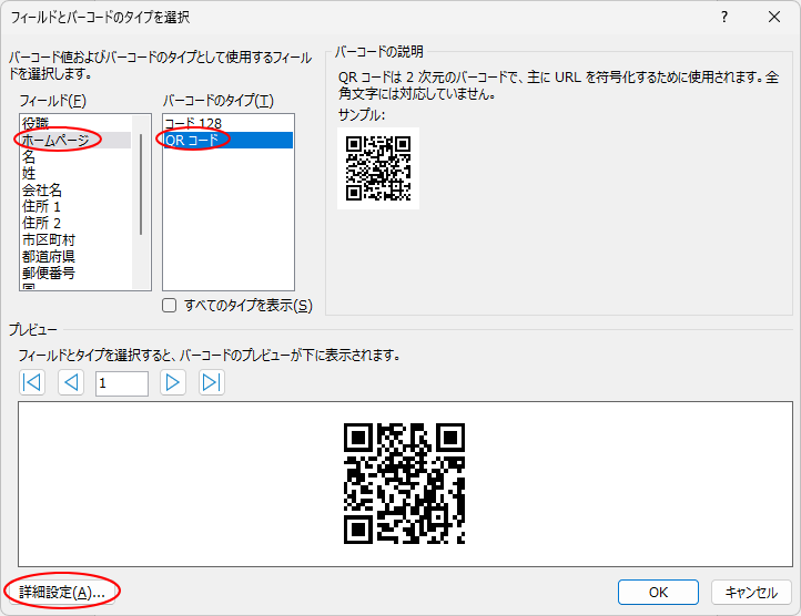 ［フィールドとバーコードのタイプを選択］ダイアログボックスの［詳細設定］