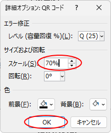 ［詳細オプション：QRコード］ダイアログボックス