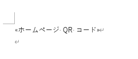 QRコードのフィールドコード