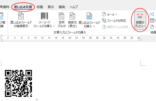 ［差し込み文書］タブの［結果のプレビュー］グループにある［結果のプレビュー］