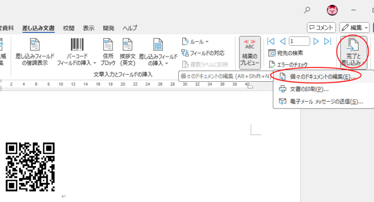 ［差し込み文書］タブの［完了と差し込み］-［個々のドキュメントの編集］