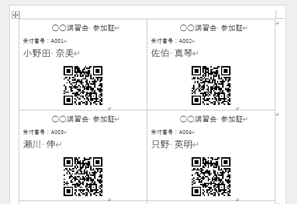 差し込み印刷でQRコードを作成し挿入した文書