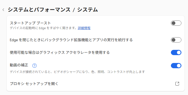 Edgeの［システム］設定