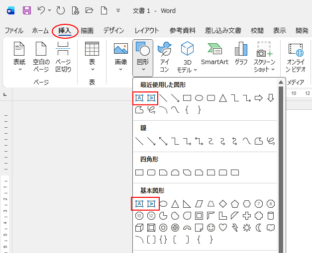 Wordの［挿入］タブの［図形］-［基本図形］の［テキストボックス］と［縦書きテキストボックス］