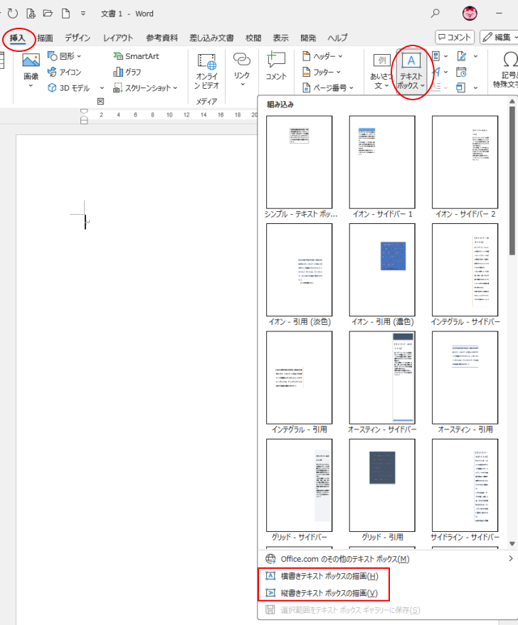 Wordの［挿入］タブの［テキストボックス］の［横書きテキストボックスの描画］と［縦書きテキストボックスの描画］