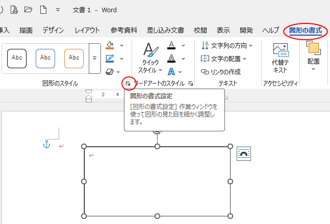 Wordの［図形の書式］タブの［図形のスタイル］グループにある［図形の書式設定］