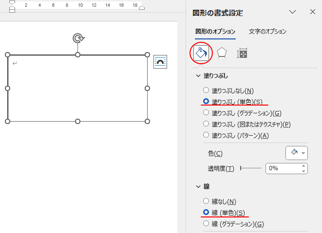 Wordの［図形の書式設定］作業ウィンドウの［図形のオプション］の［塗りつぶしと線］