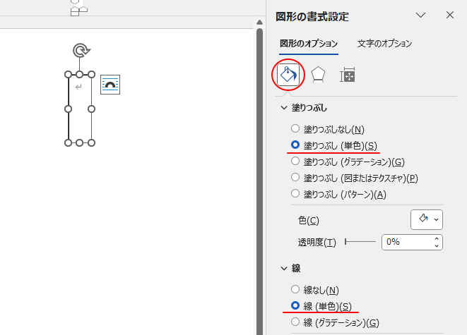 Wordの［図形の書式設定］作業ウィンドウの［図形のオプション］の［塗りつぶしと線］