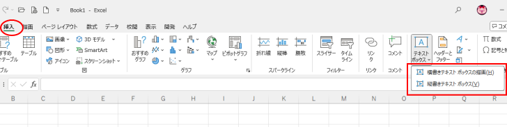 Excelの［挿入］タブの［テキストボックス］-［横書きテキストボックスの描画］と［縦書きテキストボックス］