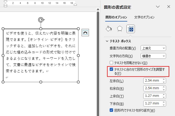 Wordの［テキストに合わせて図形のサイズを調整する］をオンにしたときのテキストボックス