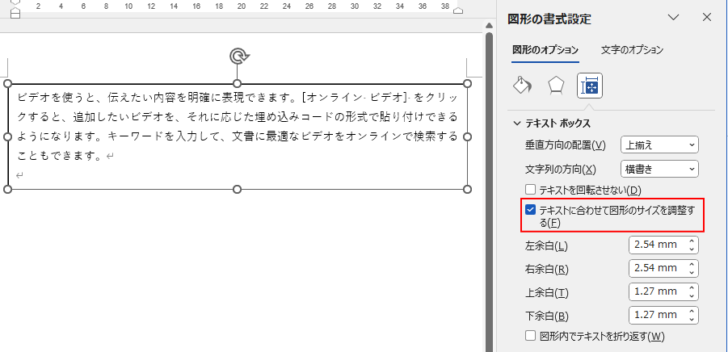 Wordで［テキストに合わせて図形のサイズを調整する］をオンにしたときのテキストボックス