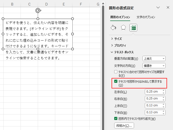 Excelでテキストボックスの［テキストを図形からはみ出して表示する］をオン