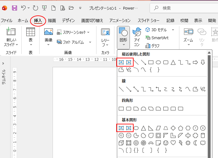 ［挿入］タブの［図形］-［基本図形］の［テキストボックス］と［縦書きテキストボックス］