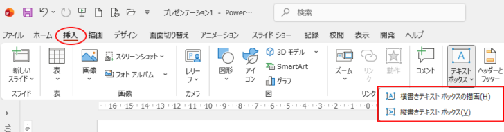 ［挿入］タブの［テキストボックス］-［横書きテキストボックスの描画］と［縦書きテキストボックス］
