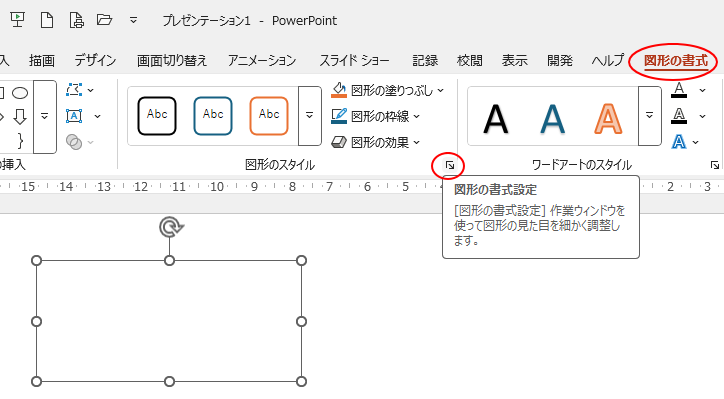 ［図形の書式］タブの［図形のスタイル］グループにある［図形の書式設定］