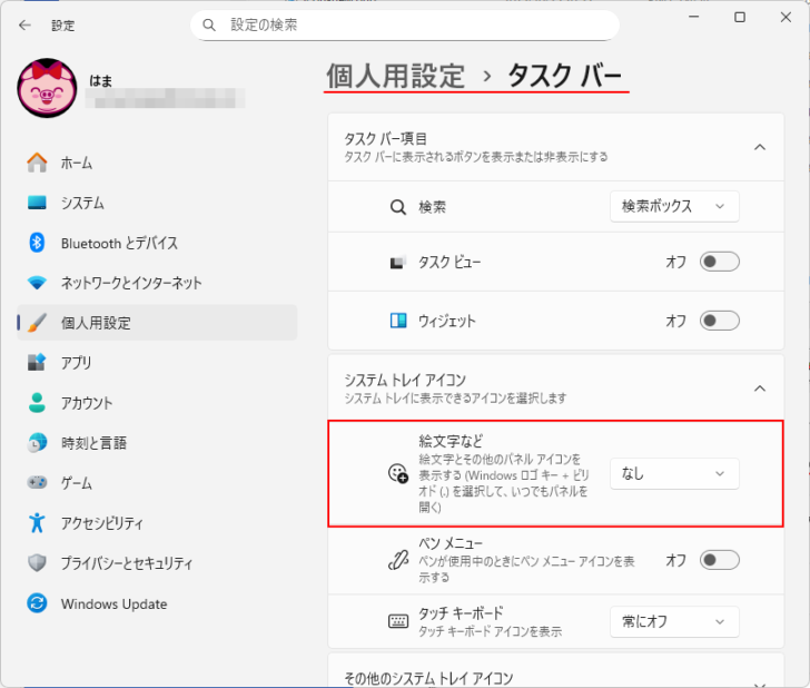 Windows 11の個人用設定＞タスクバー［絵文字など］