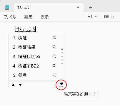 予測候補の変換候補の［絵文字など］