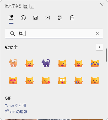 絵文字ピッカーの検索ボックスでキーワード検索