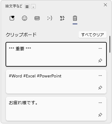 絵文字ピッカーの［クリップボードの履歴］