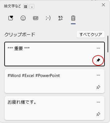 クリップボード履歴の［アイテムの固定］