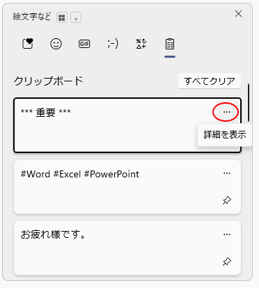 クリップボードの履歴の［詳細の表示］