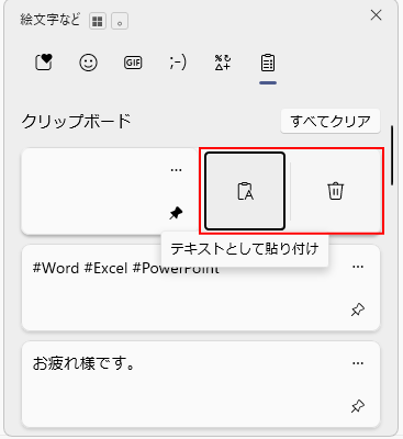 クリップボードの履歴の［テキストとして貼り付け］と［削除］