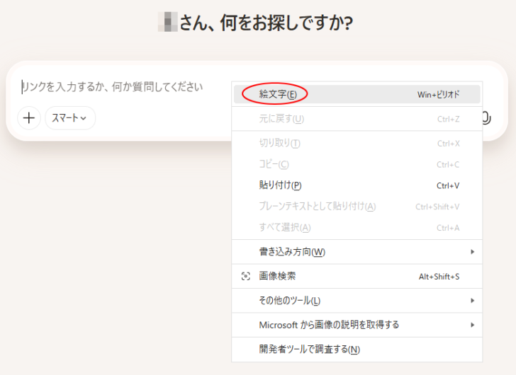 Copilotの入力テキストで右クリックしたときのショートカットメニュー