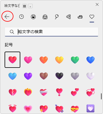 絵文字ピッカーの［戻る］ボタン