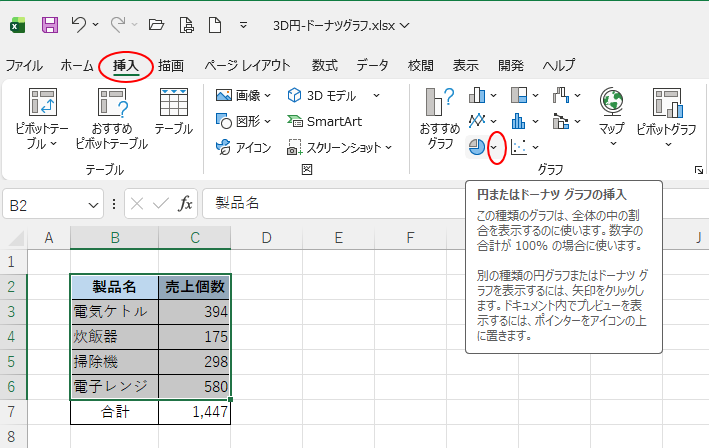 ［挿入］タブの［グラフ］グループにある［円またはドーナツ グラフの挿入］