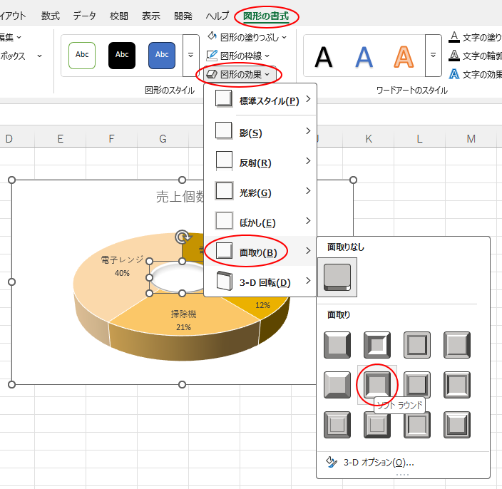 ［図形の効果］の［面取り］-［ソフトラウンド］
