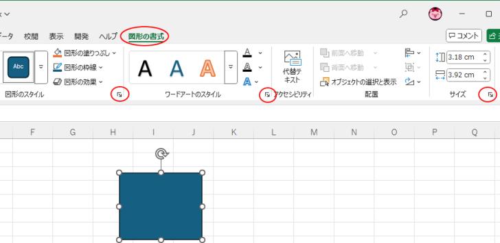 ［図形の書式］タブのグループにある右下のボタン