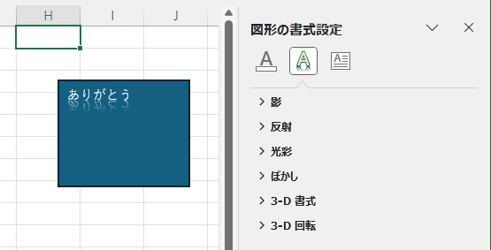 セルを選択したときの［図形の書式設定］