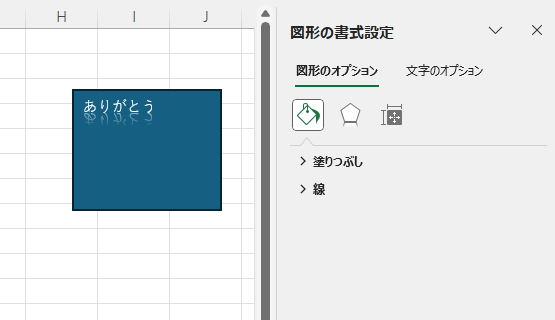 ［図形の書式設定］作業ウィンドウ